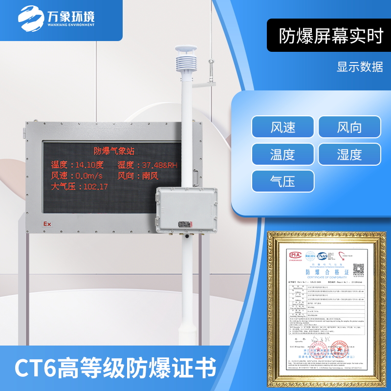 鋼鐵廠防爆氣象站帶著ct6高等級(jí)證書很好用