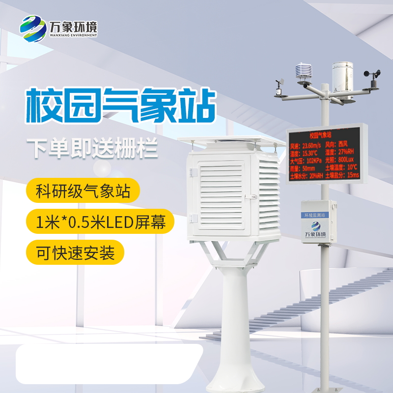 校園自動氣象站設(shè)備——一款運籌帷幄中小校園氣象站設(shè)備#2023已更新