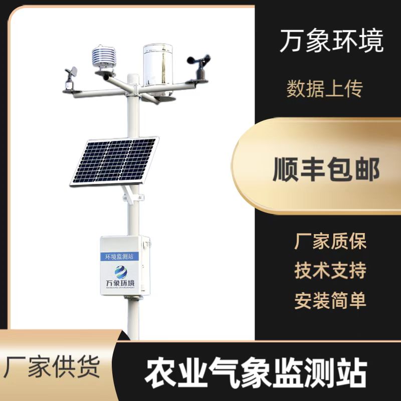 田間農(nóng)業(yè)氣象監(jiān)測(cè)站——一款售賣很火爆的無(wú)線農(nóng)業(yè)綜合氣象監(jiān)測(cè)站2023已更新