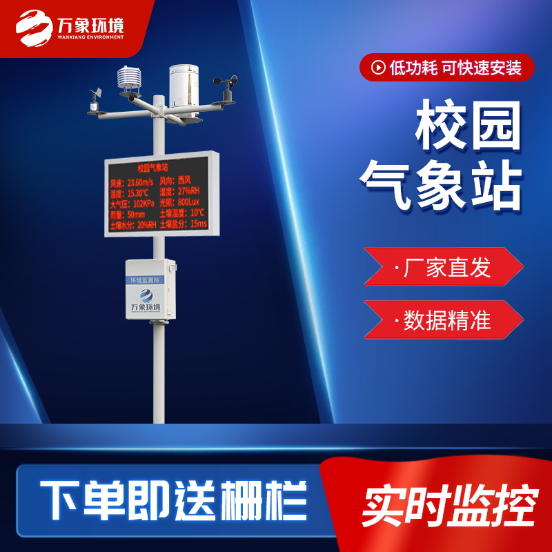 校園戶外氣象站——一款分分鐘就安裝起來的學(xué)?？破諝庀笳?023新聞已更新