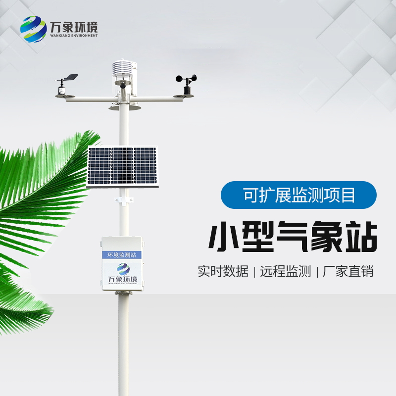 農業(yè)種植氣象站——農業(yè)小型氣象監(jiān)測站