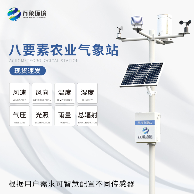 八要素氣象站——一款滿足不同場(chǎng)景、用戶的氣象觀測(cè)設(shè)備