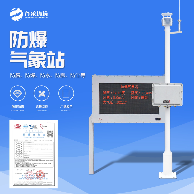 防爆氣象站可謂是工人的安全保障線(xiàn)