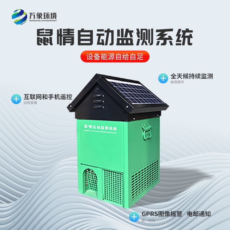 鼠情自動監(jiān)測系統(tǒng)是如何掌握鼠情信息的？