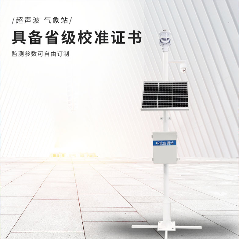 四氣兩塵微型氣象站是什么？