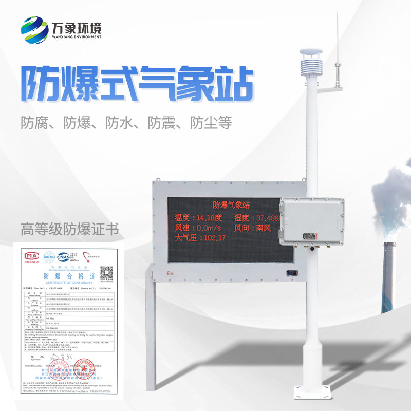石化廠防爆氣象站——一款保障生產安全和穩(wěn)定的氣象站