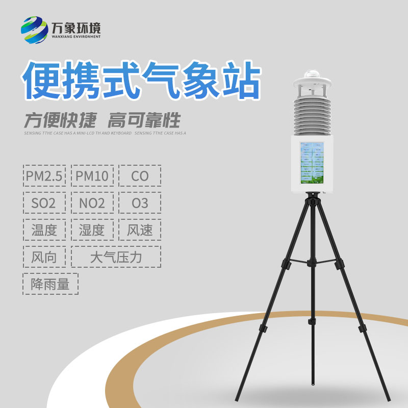 便攜式綜合氣象站——一款滿(mǎn)足不同需求的設(shè)備