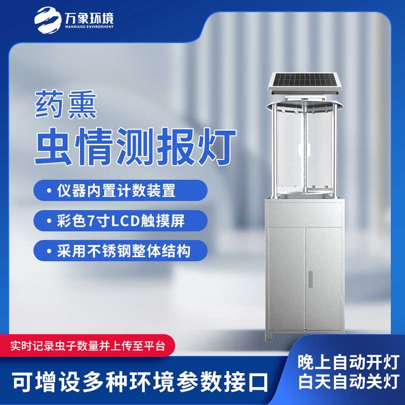 藥熏蟲情測報(bào)燈滿足蟲情預(yù)測預(yù)報(bào)、采集的需要