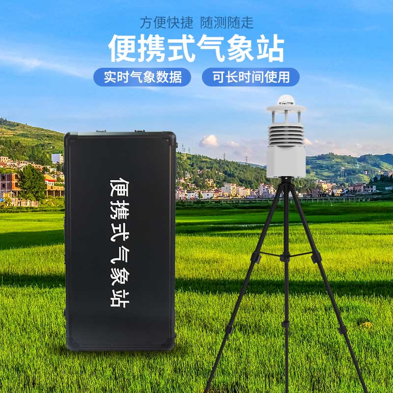 便攜式氣象儀的優(yōu)勢(shì)有哪些？
