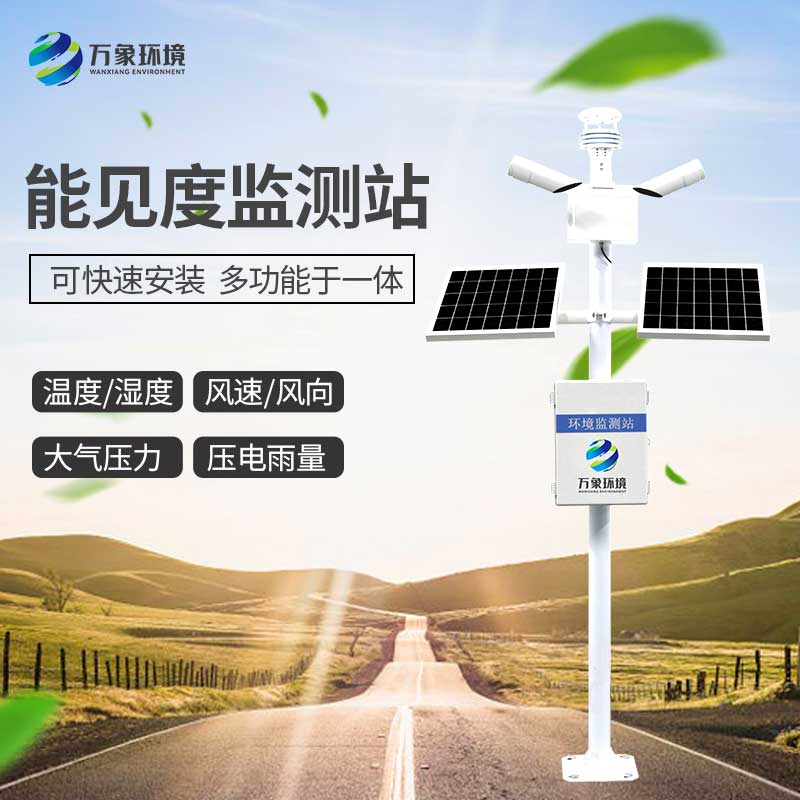 能見度監(jiān)測站及時發(fā)現(xiàn)公路氣象異?，F(xiàn)象