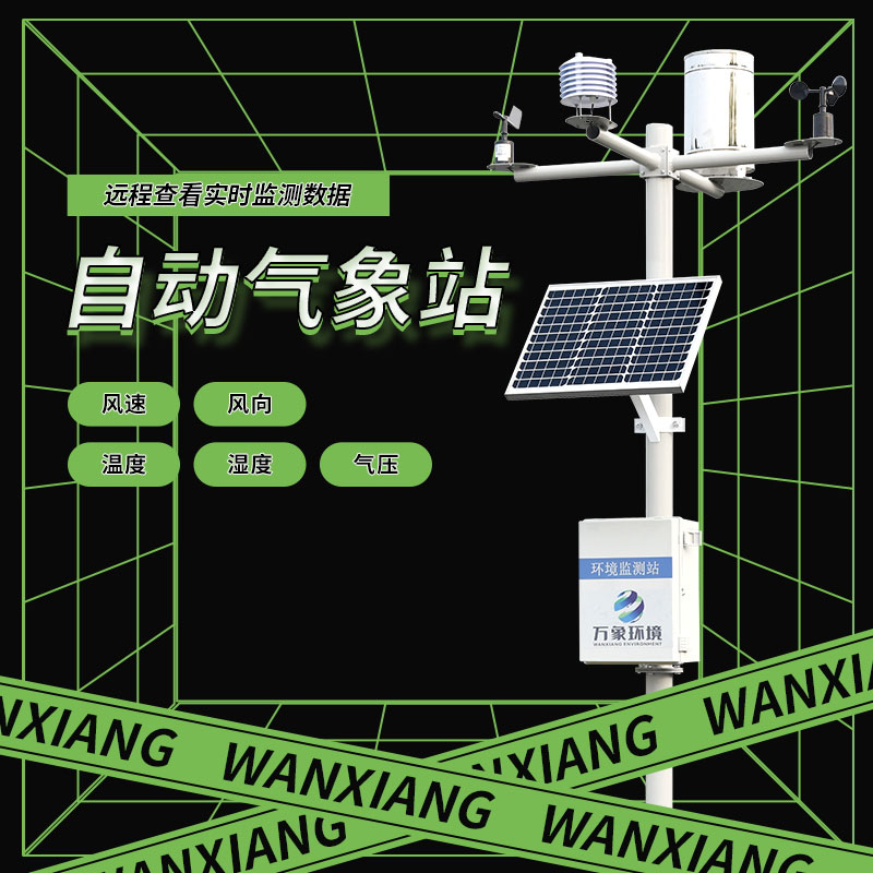 全自動(dòng)氣象站對(duì)農(nóng)業(yè)、航空、氣候研究有什么幫助？