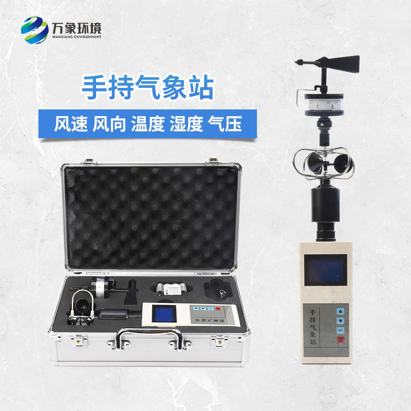 手持電子氣象儀——體積小、重量輕、易攜帶的氣象站