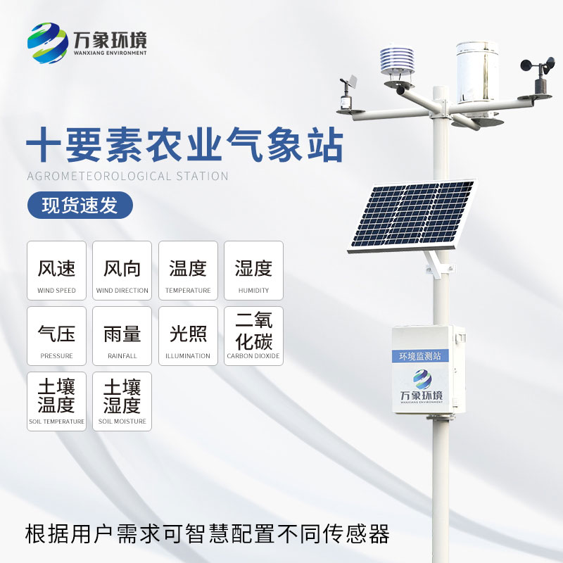 十要素農(nóng)業(yè)氣象站——預(yù)警災(zāi)害、優(yōu)化管理、指導(dǎo)生產(chǎn)