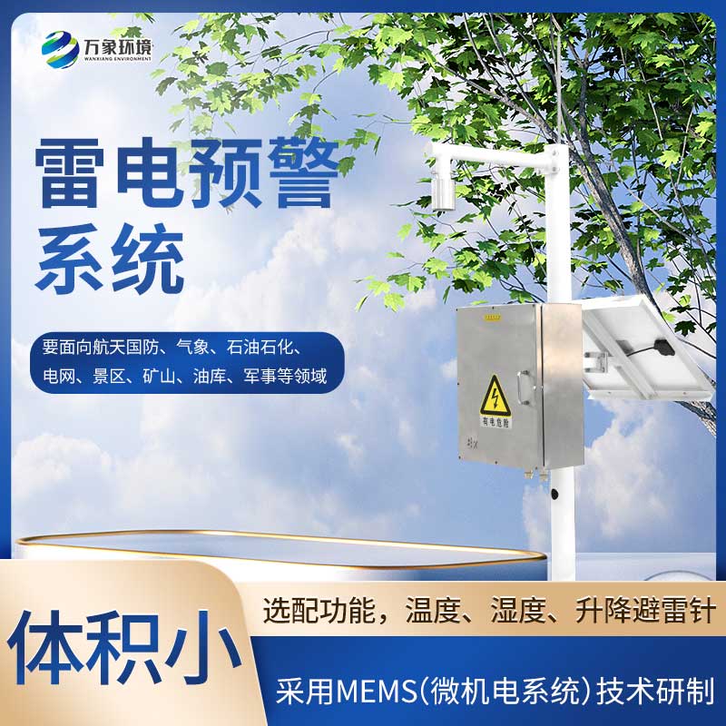 閃電監(jiān)測(cè)系統(tǒng)