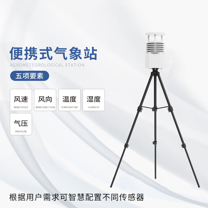 便攜式應(yīng)急綜合氣象儀——性價(jià)比高，物超所值
