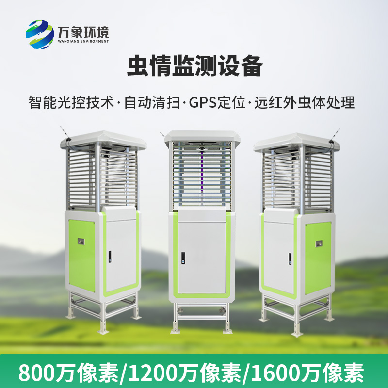 高精度蟲情測報(bào)燈