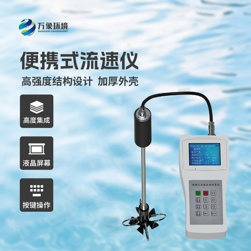 便攜式流速測(cè)量儀：一鍵操作，即刻呈現(xiàn)