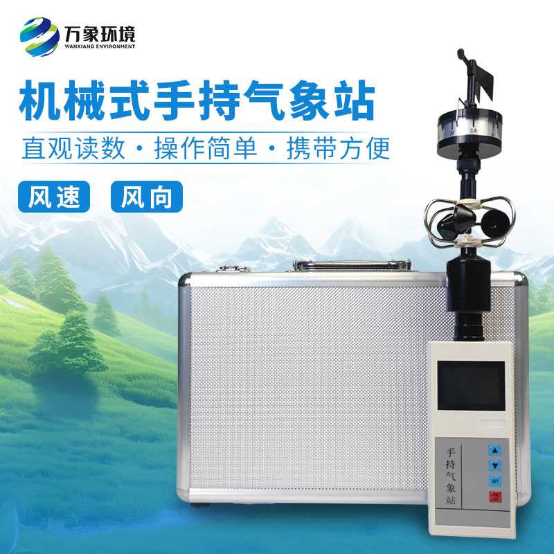 手持風(fēng)速風(fēng)向氣象站：科技小巧，力量不凡