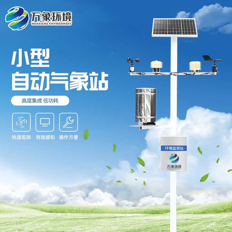 十要素氣象站：智能互聯(lián)，遠(yuǎn)程操控，數(shù)據(jù)即時(shí)達(dá)