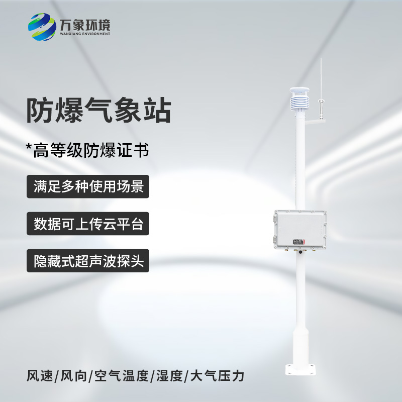 防爆工業(yè)小型氣象站的優(yōu)勢體現(xiàn)在哪里？