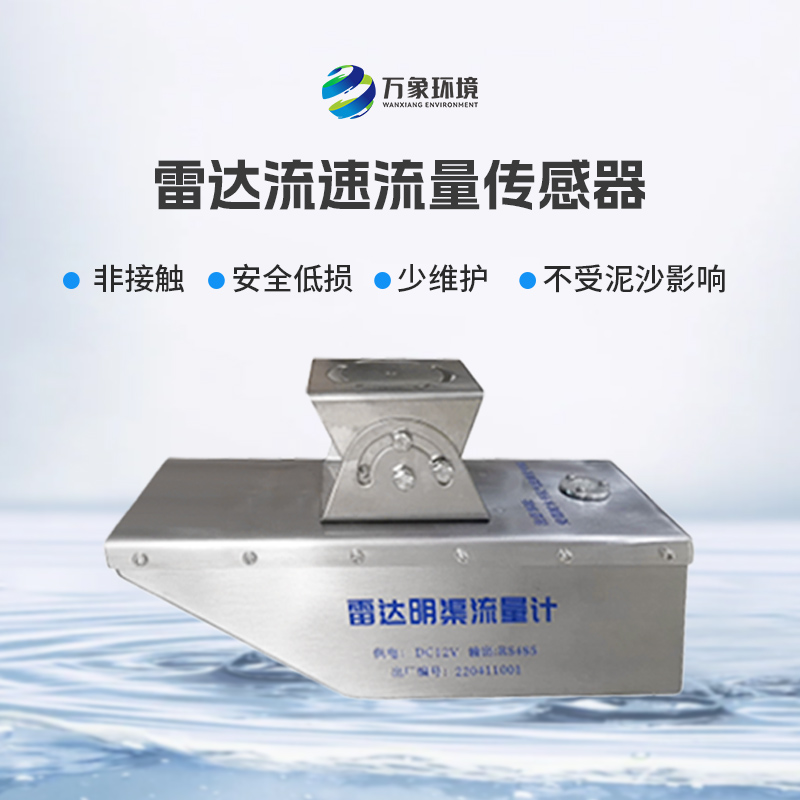 雷達(dá)水位流速一體機(jī)不僅可用于平時(shí)環(huán)境監(jiān)測，還適合承擔(dān)急難險(xiǎn)重觀測任務(wù)