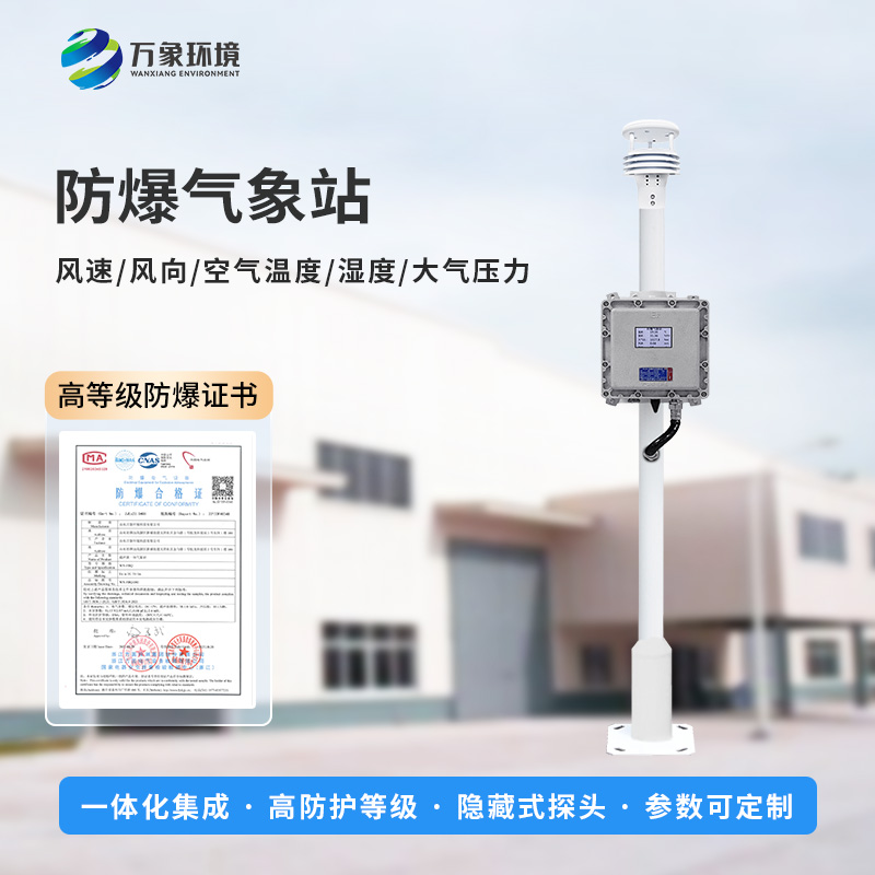 防爆氣象檢測系統(tǒng)對于易燃易爆場所有什么幫助？