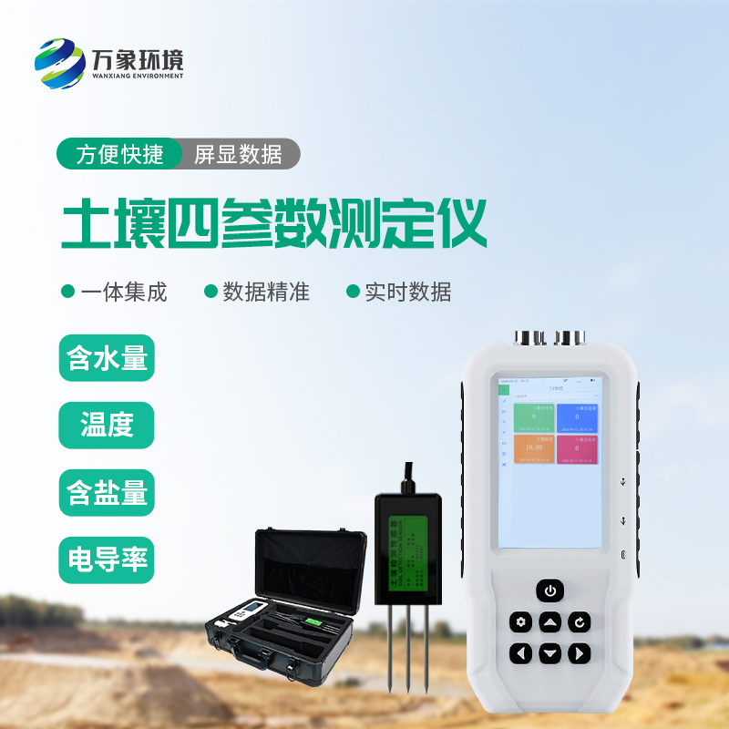 土壤溫濕度電導率含鹽量測定儀優(yōu)勢在哪里？
