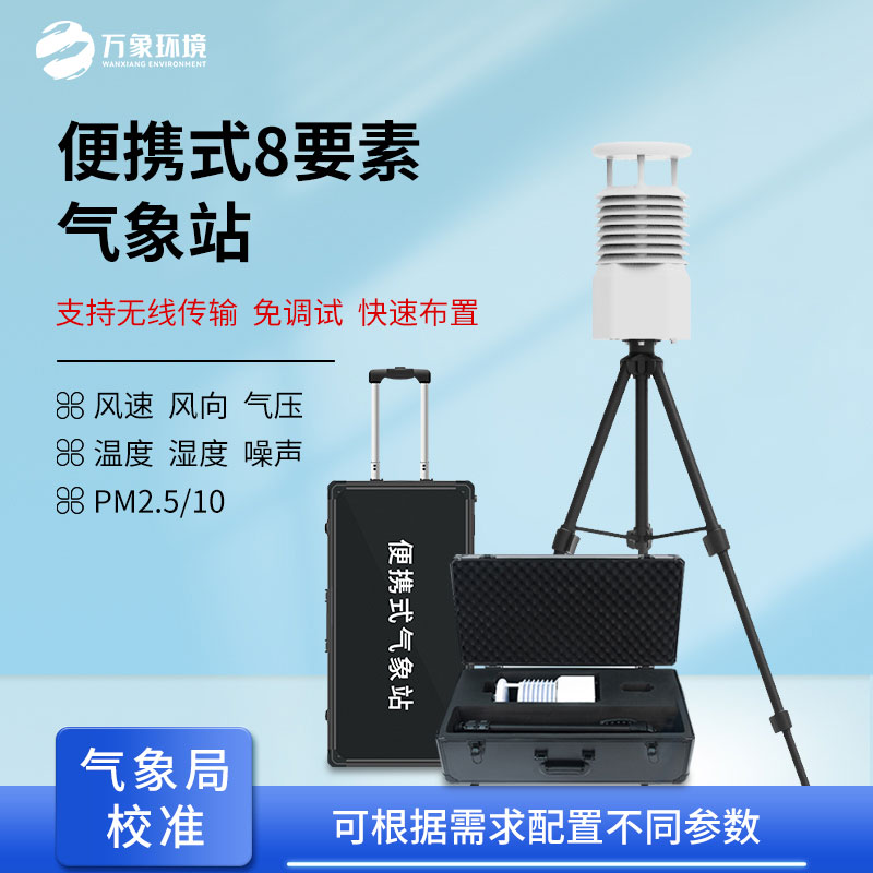 小型便攜式氣象站可用于現場空氣質量監(jiān)測嗎？