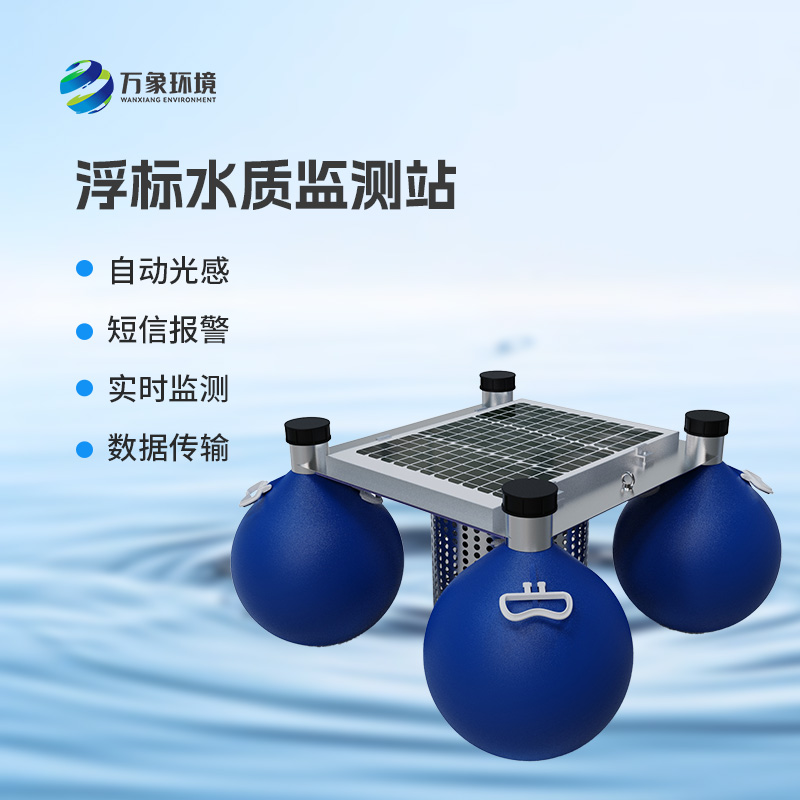 漂浮式水質(zhì)自動監(jiān)測站：智能監(jiān)測，水質(zhì)無憂