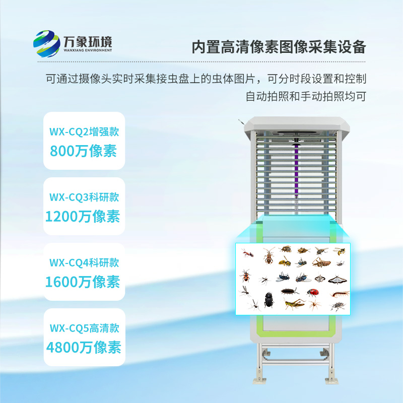智能蟲(chóng)情測(cè)報(bào)儀，萬(wàn)象環(huán)境廠家更具價(jià)格優(yōu)勢(shì)！