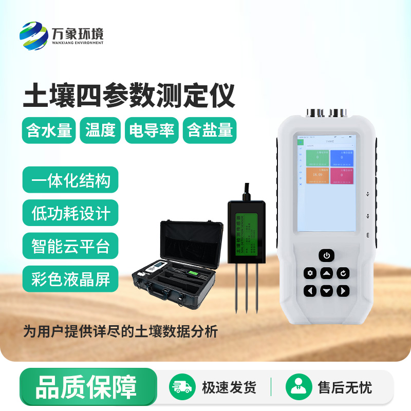 土壤溫濕度電導(dǎo)率含鹽量測(cè)定儀——便攜新測(cè)器，隨時(shí)隨地測(cè)土壤