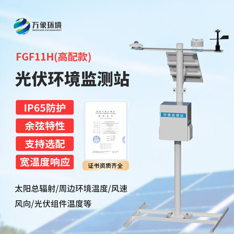 分布式光伏發(fā)電環(huán)境監(jiān)測系統(tǒng)，提升光伏電站發(fā)電效率少不了它的幫助！