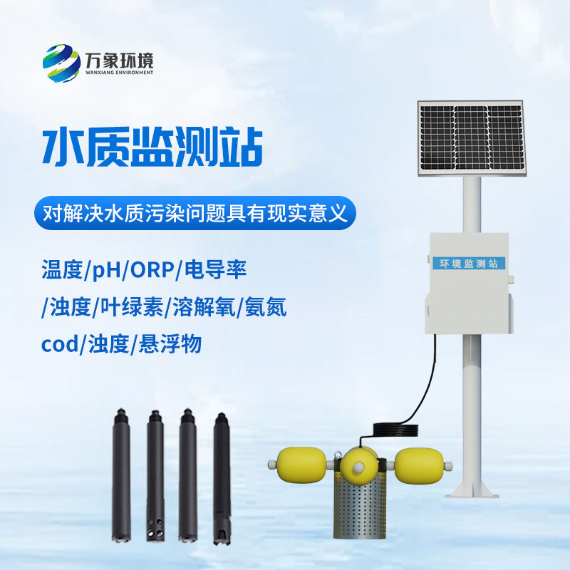 自動(dòng)水質(zhì)監(jiān)測(cè)站