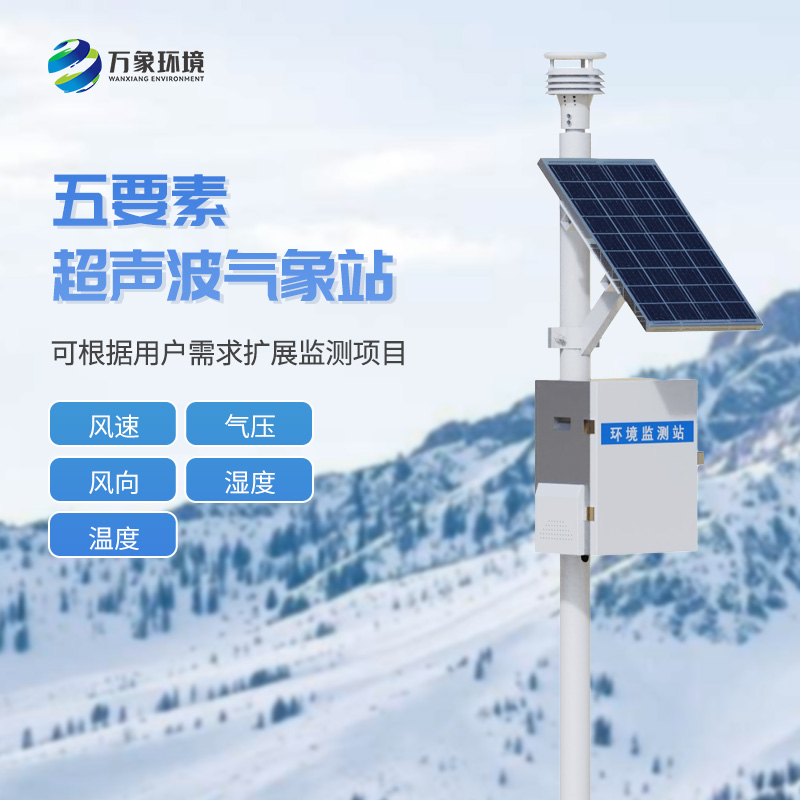 五要素一體式氣象站有什么優(yōu)勢？