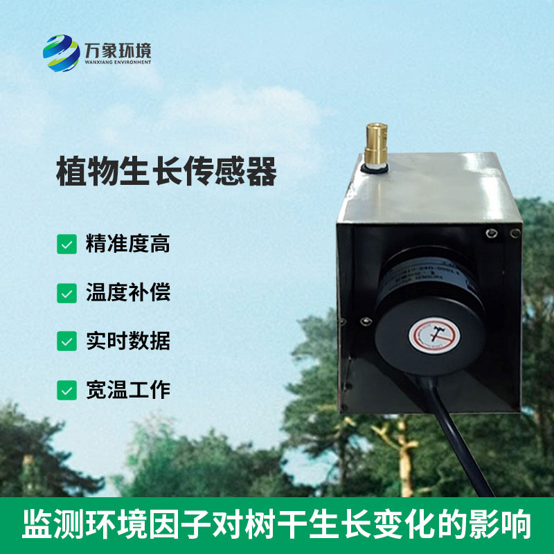植物生長監(jiān)測傳感器