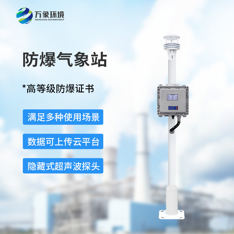 防爆氣象檢測系統(tǒng)炎熱夏季作用？