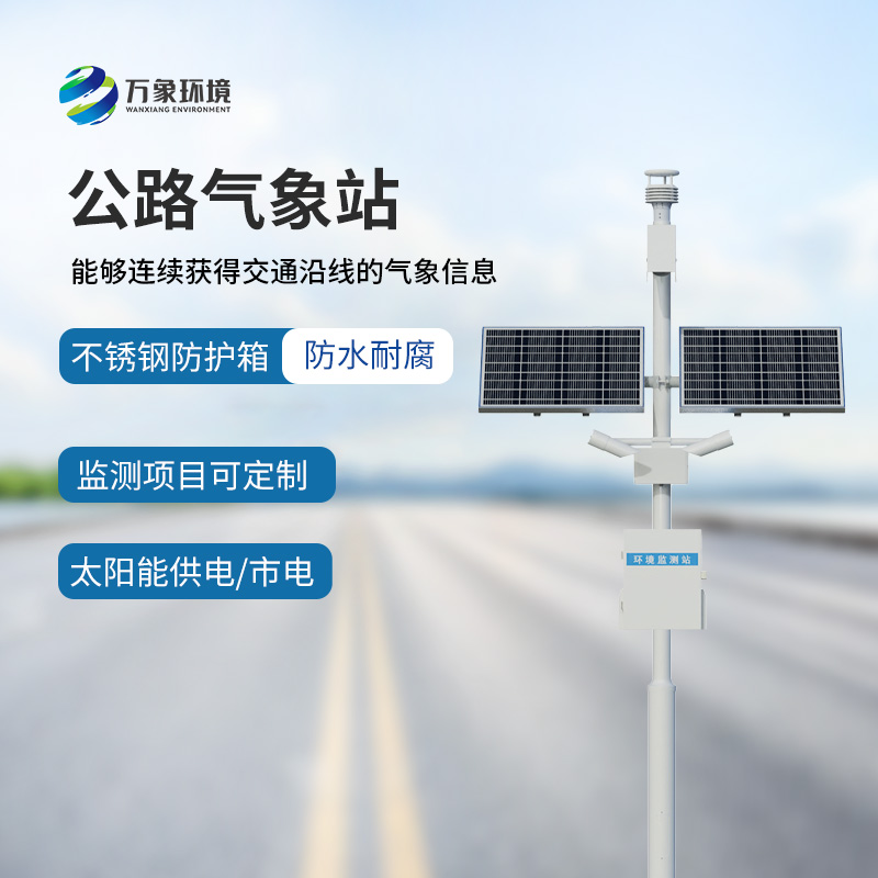 高速公路氣象站：竟然能監(jiān)測到這些交通沿線的氣象信息！