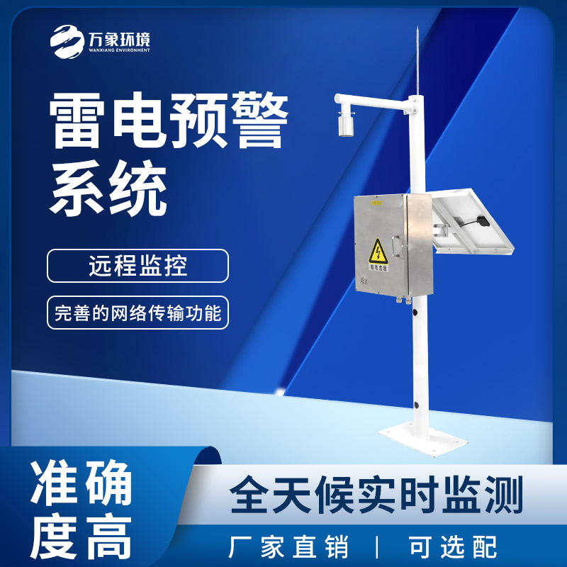 雷電預(yù)警監(jiān)控系統(tǒng)，雷雨天下守護煤礦等場所安全！